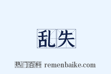 乱失是什么意思的图片